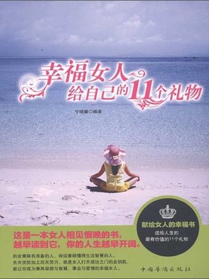 cover image of 幸福女人给自己的11个礼物 (Eleven Happy Tips for Women)